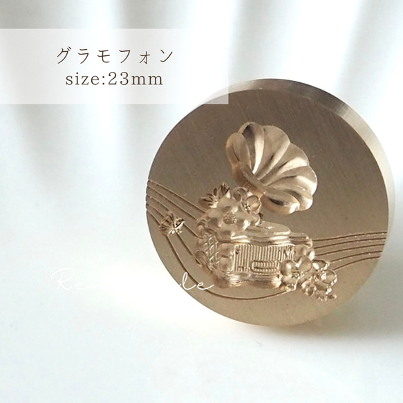 【グラモフォン】23mm シーリングスタンプ ヘッド