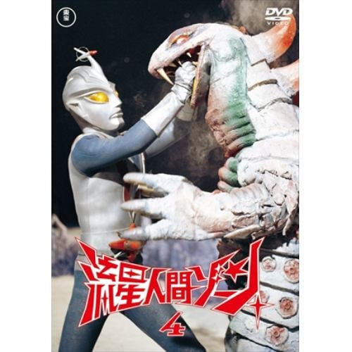 【DVD】流星人間ゾーン vol.4 [東宝DVD名作セレクション]