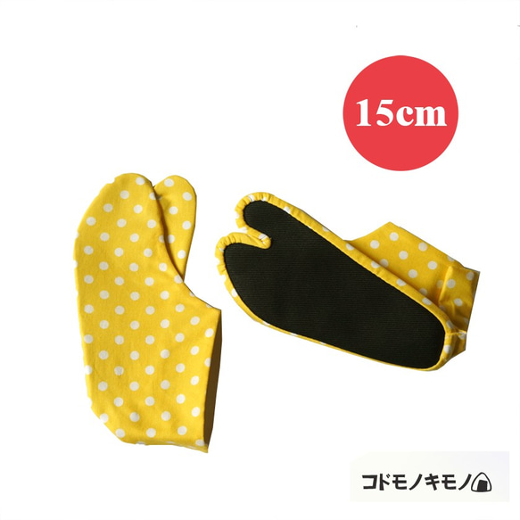 【１５cm】コドモドットタビ  イエロー