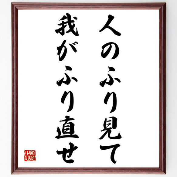 名言「人のふり見て我がふり直せ」額付き書道色紙／受注後直筆（Z5127）