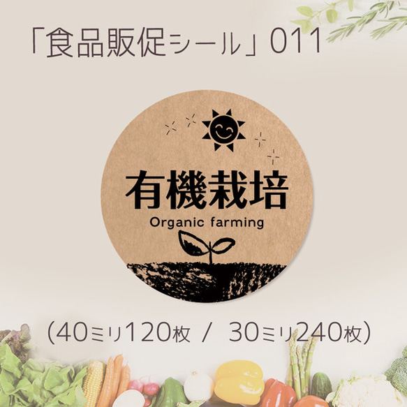 有機栽培 食品販促シール-011　(40ミリ-120枚 / 30ミリ-240枚)クラフト紙