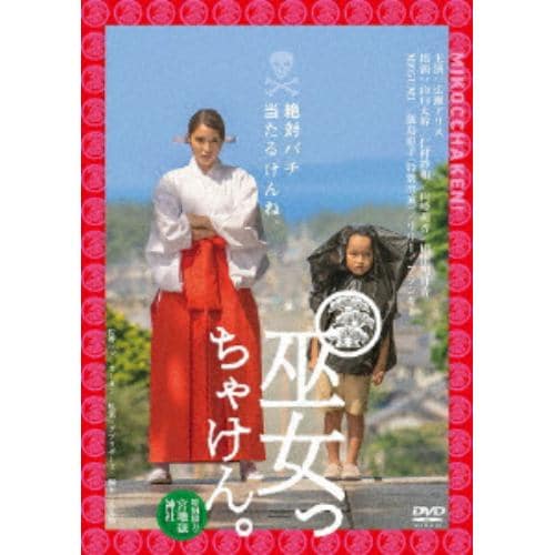 【DVD】巫女っちゃけん。(通常版)