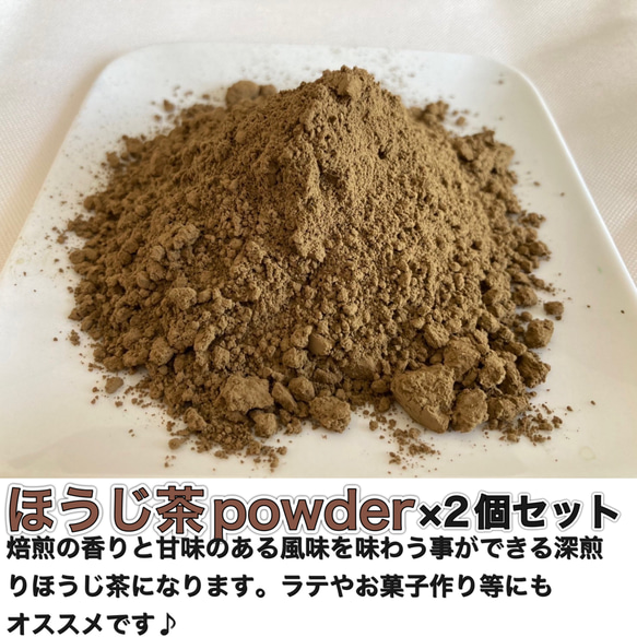 ＊無農薬お茶＊【溶かすだけ簡単パウダータイプ】焙煎ほうじ茶パウダー×2個　化学肥料・除草剤・畜産堆肥不使用　2023年産