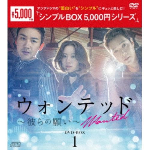 【DVD】ウォンテッド～彼らの願い～ DVD-BOX1【シンプルBOX 5,000円シリーズ】