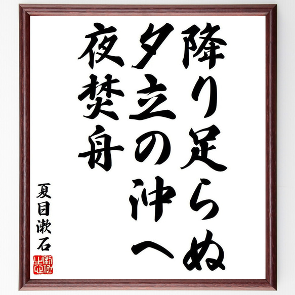 夏目漱石の俳句・短歌「降り足らぬ、夕立の沖へ、夜焚舟」額付き書道色紙／受注後直筆（Y8334）