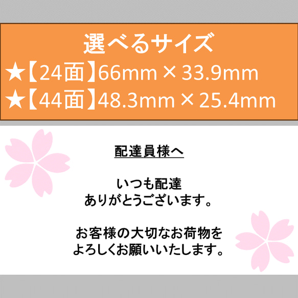 ケアシール 配達員様へ 桜 カラー 選べるサイズ 24枚 44枚