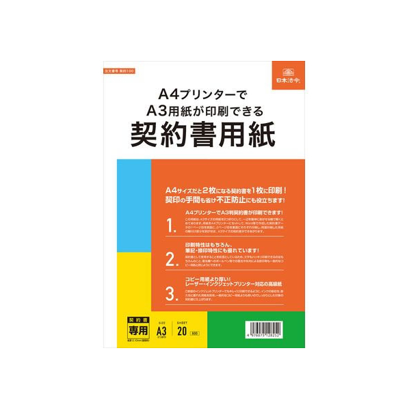 日本法令 A4プリンターでA3印刷できる契約書用紙 FCK0948