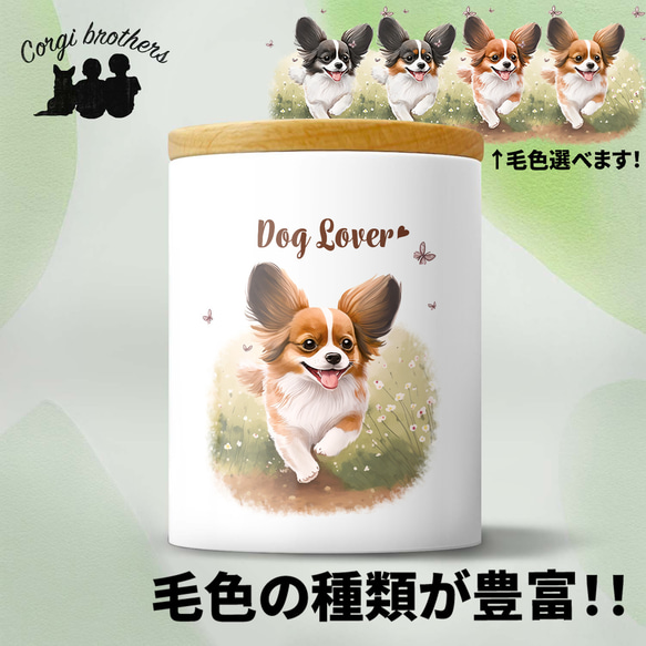 【 自然に囲まれた パピヨン 】キャニスター　保存容器　お家用　プレゼント　犬　ペット　うちの子　犬グッズ