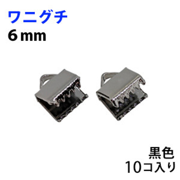 アクセサリーパーツ 金具 紐止め ワニグチ リボン留め金具 ６ｍｍ 黒色 ブラックニッケル １０コ入りサービスパック