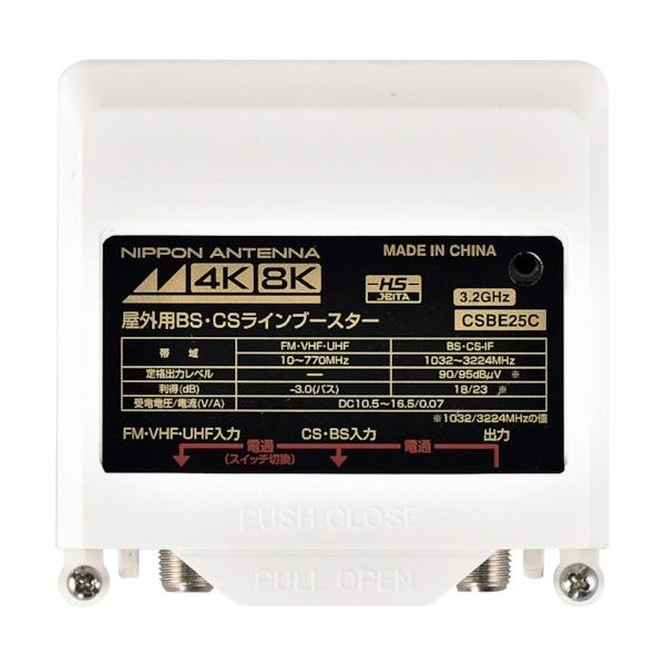 日本アンテナ CS・BSラインブースター CSBE25C-BP 1個 378-3692（直送品）