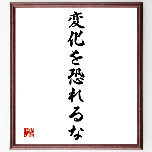 名言「変化を恐れるな」額付き書道色紙／受注後直筆（Y1425）