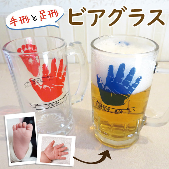 ビールグラス ビールジョッキ ビアグラス プレゼント 子供の手形 子供の足形 名入れ gp-beerglass01-t1