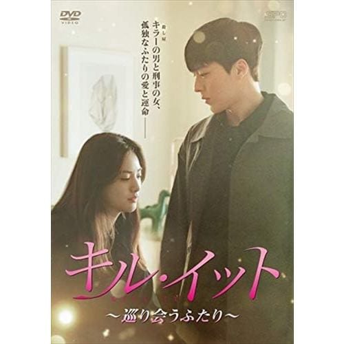 【DVD】キル・イット～巡り会うふたり～ DVD-BOX2