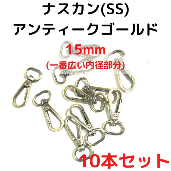 ナスカン(SS) 15mm アンティークゴールド10本【NKSS15A10】