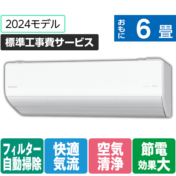 パナソニック 「標準工事費サービス」 6畳向け 自動お掃除付き 冷暖房インバーターエアコン Eolia(エオリア) LXシリーズ LXシリーズ CS-LX224D-W-S