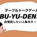 テーブルトークゲーム BU-YU-DEN!!