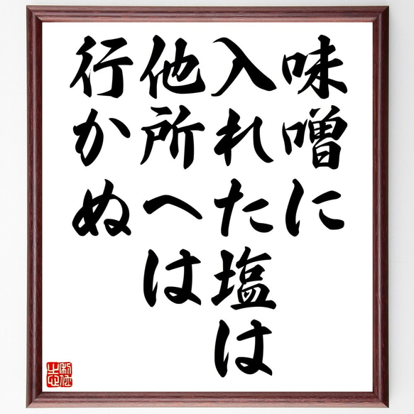 名言「味噌に入れた塩は他所へは行かぬ」額付き書道色紙／受注後直筆（Z5427）