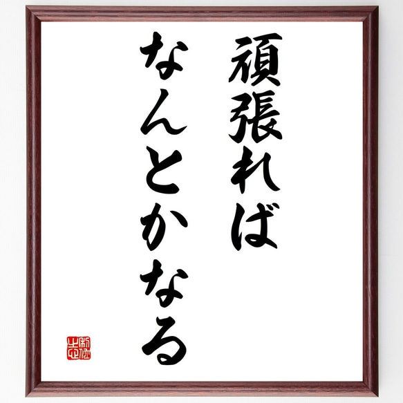 名言「頑張ればなんとかなる」額付き書道色紙／受注後直筆（V3227)