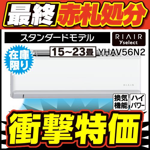 【推奨品】RIAIR YHA-V56N2 ヤマダオリジナル リエア エアコン 2023年モデル 主に18畳用 ホワイト ※給気機能付き【DD】