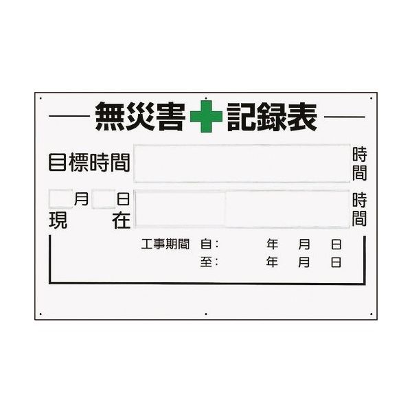 ユニット 無災害記録表の板のみ 時間 315