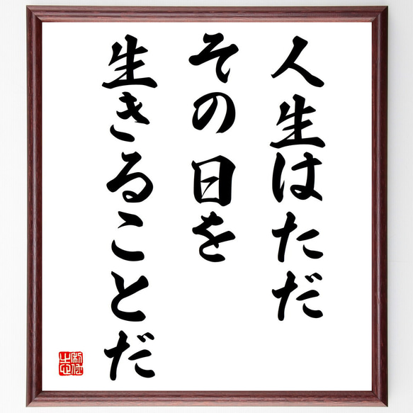 名言「人生はただ、その日を生きることだ」額付き書道色紙／受注後直筆（V4010)