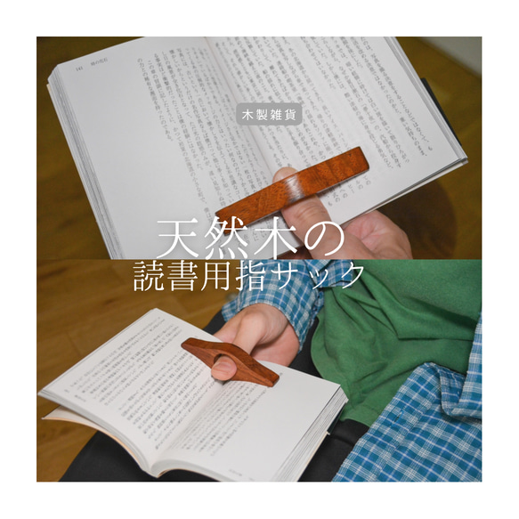 受注生産 職人手作り 読書用指サック 木製しおり 読書 無垢材 天然木 木工 北欧 木製ギフト 木目 家具 LR2018