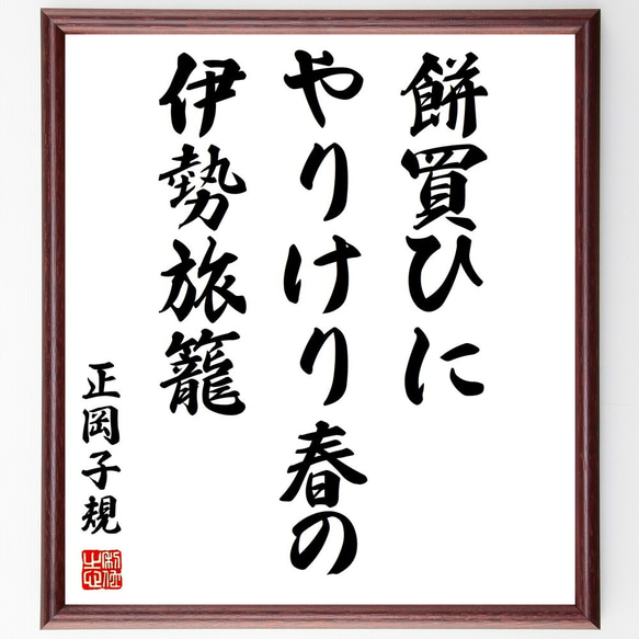 正岡子規の俳句「餅買ひに、やりけり春の、伊勢旅籠」額付き書道色紙／受注後直筆（Z9496）