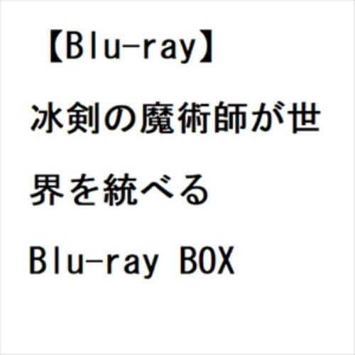 【BLU-R】冰剣の魔術師が世界を統べる Blu-ray BOX