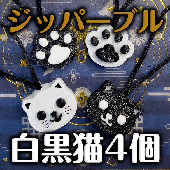 ジッパータブ かわいい猫顔と肉球4種 ブラック&ホワイト ハンドメイド