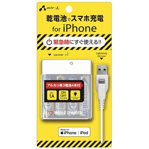 エアージェイ BJ-EMUSB1A WH Lightningケーブル付 乾電池式充電器 ホワイト BJEMUSB1A WH