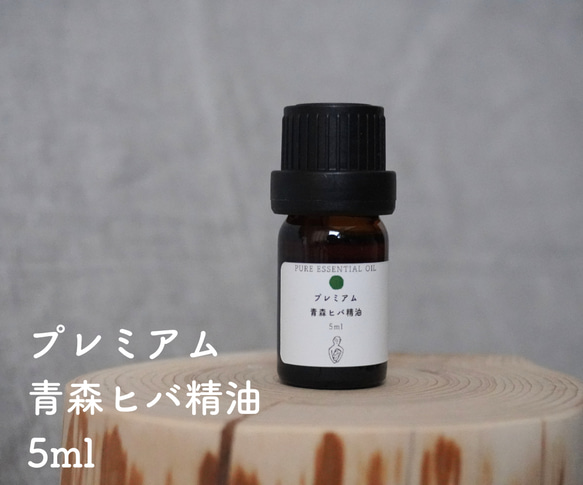 青森ヒバ　プレミアム精油　5ml