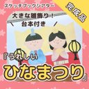 【完成品】『うれしいひなまつり』台本付き！スケッチブックシアター