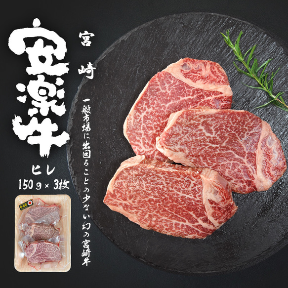 [安楽牛/宮崎牛] ヒレステーキ：150g x 3枚 総計450g