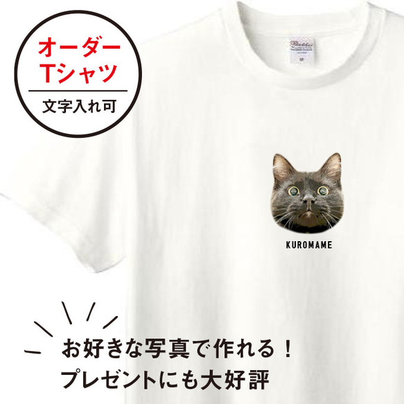 Tシャツ メンズ レディース 子ども うちの子 オーダー 半袖 おしゃれ 猫 犬 ポイント 名入れ