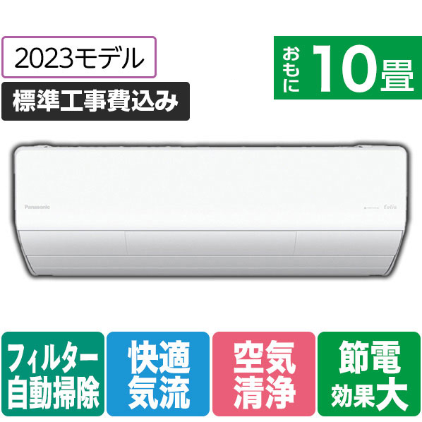 パナソニック 「標準工事込み」 10畳向け 自動お掃除付き 冷暖房インバーターエアコン Eolia(エオリア) Xシリーズ CS X3Dシリーズ CS-X283D-WS