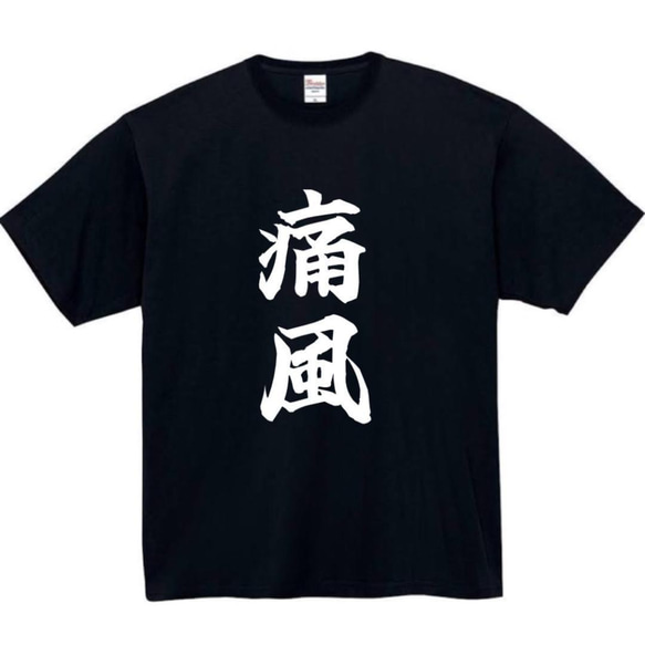 【半袖/長袖】【全サイズ無料】　痛風　おもしろTシャツ　おもしろ　Tシャツ　黒　メンズ　面白　プレゼント　ビール