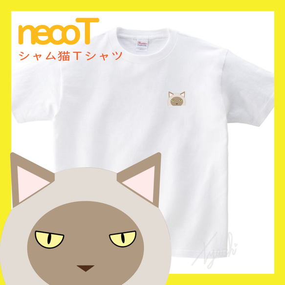 【しゃむねこさん】シャム猫Tシャツ 男女兼用 KIDS～BIGサイズまで! ネコ目色/長毛選択可! 自由にカスタマイズ