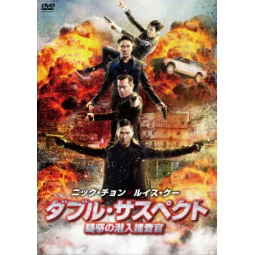 【DVD】 ダブル・サスペクト 疑惑の潜入捜査官