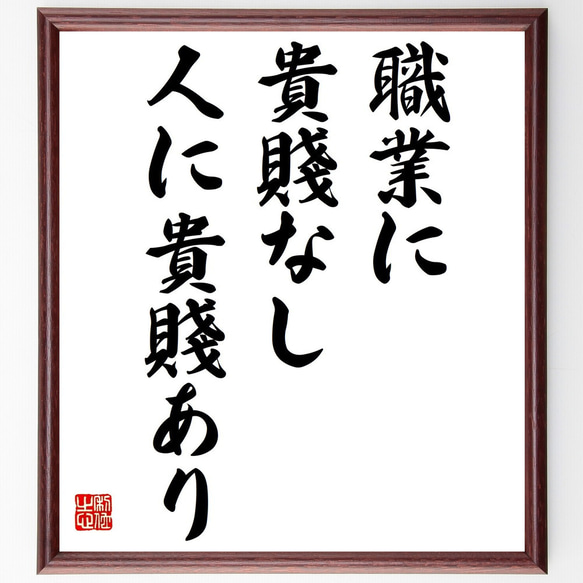 名言「職業に貴賤なし、人に貴賤あり」額付き書道色紙／受注後直筆（Y2179）