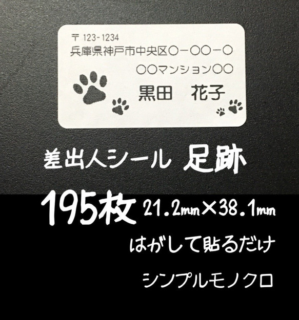 足あと 差出人シール195枚