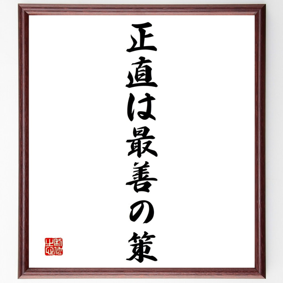 名言「正直は最善の策」額付き書道色紙／受注後直筆（Y1463）