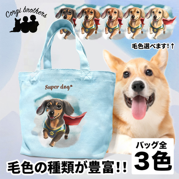 【 ヒーロー ダックスフンド 】 ミニキャンバス トートバッグ　犬　ペット　うちの子　プレゼント　母の日