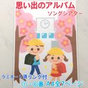 思い出のアルバム♫ ソングシアター　保育教材　保育士　壁面