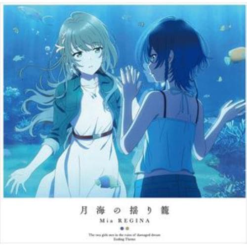 【CD】TVアニメ『白い砂のアクアトープ』エンディングテーマ「月海の揺り籠」(アニメ盤)