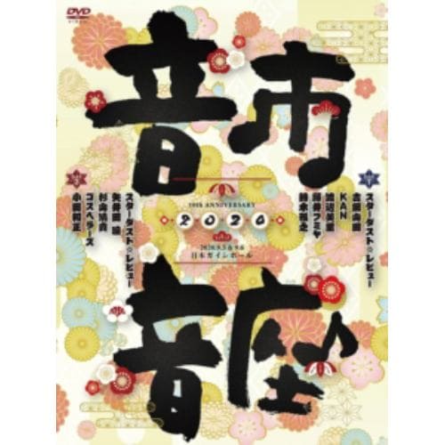 【DVD】スターダスト・レビュー ／ 10th Anniversary 音市音座 2020