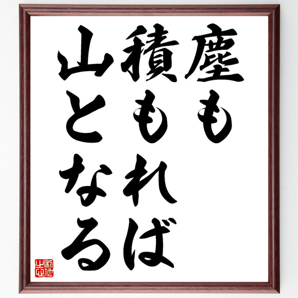 名言「塵も積もれば山となる」額付き書道色紙／受注後直筆（Z2100）