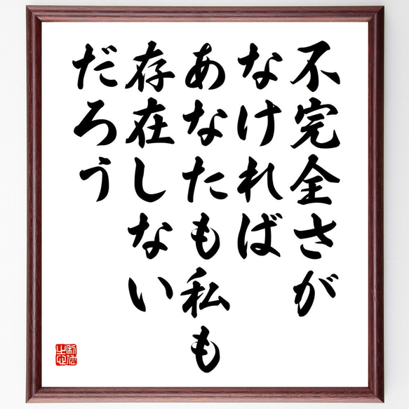 名言「不完全さがなければ、あなたも私も存在しないだろう」額付き書道色紙／受注後直筆（V5846）