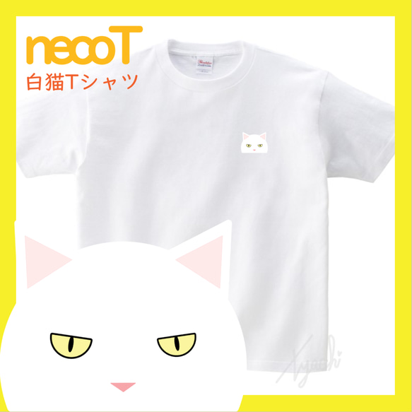 【しろねこさん】白猫Tシャツ 男女兼用サイズ KIDS～BIGサイズまで! ネコ目色/長毛選択可! 自由にカスタマイズ