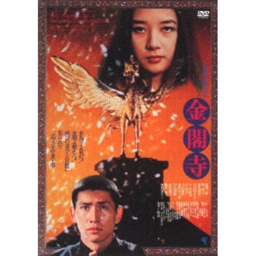 【DVD】 金閣寺【ATG廉価盤】