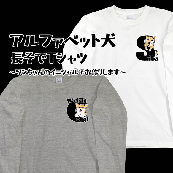 【受注生産】アルファベット犬 長袖Tシャツ　～ワンちゃんのイニシャルでお作りします～ コーギー　パグ　ペキニーズ　柴犬他